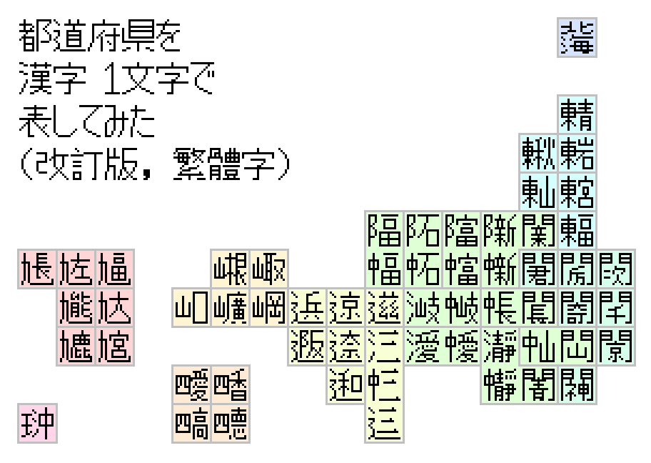ソケセテ Sokesete 소케세테 都道府県を 表す これらの 漢字は 元素を 表す 中国語 漢字の 構成に 基づいて 作成しました 枠内に 複数の 漢字が 存在しているのは 地方 区分の 分け方に よる 異体字です たとえば 新潟県の 場合 中新 ソケセテ Sokesete 소케세테 都道府県を 表す これらの 漢字は 元素を 表す 中国語 漢字の 構成に 基づいて 作成しました 枠内に 複数の 漢字が 存在しているのは 地方 区分の 分け方に よる 異体字です たとえば 新潟県の 場合 中新