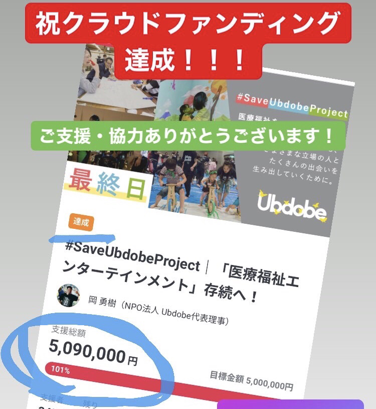 Ubdobe_jp's tweet photo. 祝🎊クラウドファンディング達成🎉
みなさまのご支援・ご協力ありがとうございます😂
本日23時の終了まで走り抜けますので、引き続き応援よろしくお願いします!
https://t.co/KiXRQhagm3
#SaveUbdobeProject https://t.co/1CgUsaM3Wv