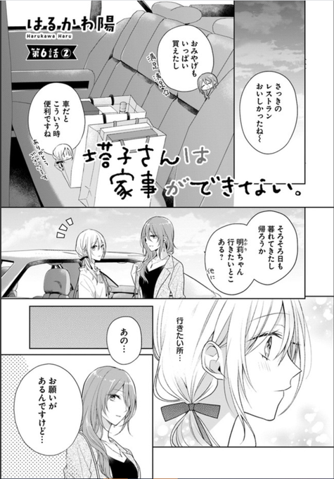 『塔子さんは家事ができない。』最新第6話②が更新されました!?✨ついにあの事が明かされる…?今回もよろしくお願いします? #塔子さん
https://t.co/hWkDa44IIn 