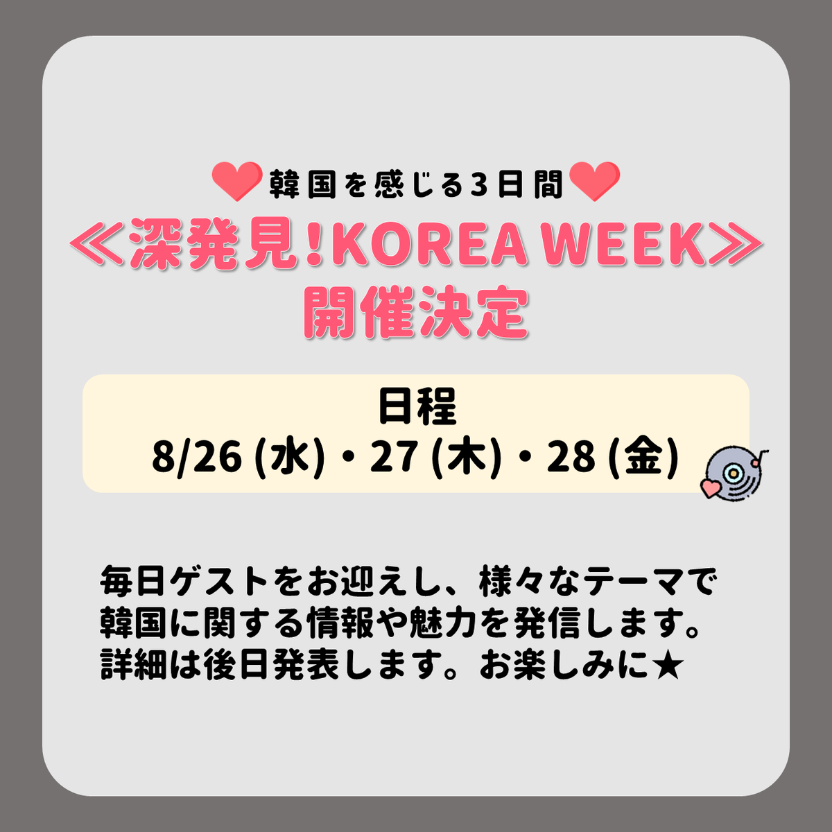 kto_fukuoka's tweet photo. ★★深発見！KOREA WEEK開催のお知らせ★★
あんにょん、ハニルばい😊8月26日(水)~28日(金)の3日間に渡って、【深発見!KOREA WEEK】を実施するよ💕イベントの詳細はまた随時SNSを通してお知らせしますので、お楽しみ🎤✨
#韓国トレンド　#韓国情報 　#韓国観光公社 https://t.co/ybpB2YU72s