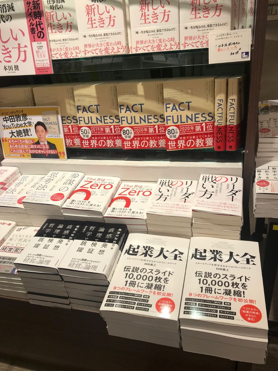 ブックファースト公式 ワンピース100巻発売記念キャンペーン実施中 起業の科学 がベストセラーとなった田所雅之さんの最新刊 起業大全 が刊行 伝説のスライド10 000枚を1冊に凝縮した 大全 の名にふさわしいボリュームです ただいま 新宿店e