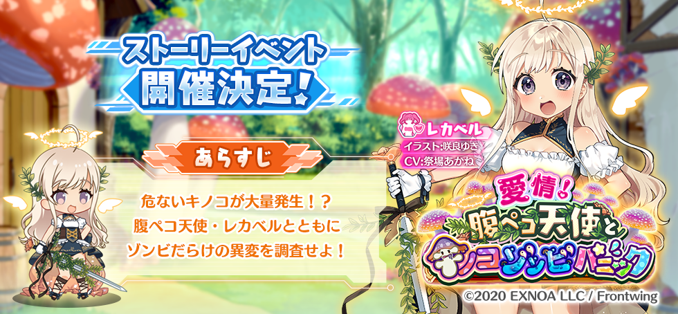 電脳天使ジブリール公式 ストイベ開催予告 8 2 月 12 00 から第7回ストイベ 愛情 腹ペコ天使とキノコゾンビパニック が開催 クエストを進めると 新天使 レカベル が仲間に そして 今回よりやりこみ用の上位難易度が追加 ボススキップ機能