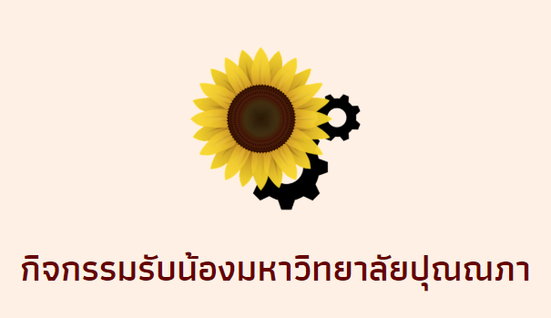PNP_Office's tweet photo. - กิจกรรมรับน้องมหาวิทยาลัยปุณณภา -

วันที่ 2 สิงหาคม 2563

งานกิจกรรมต้อนรับนักศึกษาใหม่ จัดขึ้นเพื่อสานสัมพันธ์ระหว่างนักศึกษาให้แน่นแฟ้น รักใคร่กลมเกลียว ไม่เพียงแต่ในคณะของตนเท่านั้น แต่เพื่อเปิดโอกาสให้รู้จักทั่วกันทั้งสถาบัน

For more info : https://t.co/Kx9iZVLZhU https://t.co/70zsuMvdPJ