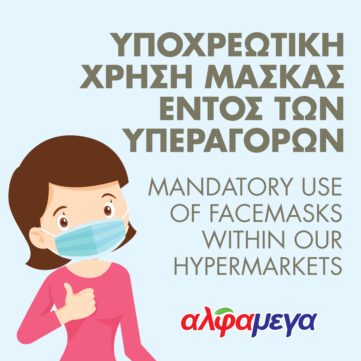 We would like to inform you that following the announcement of the Cyprus Ministry of Health, as of 1st August 2020 the use of facemasks is now mandatory in all our hypermarkets.