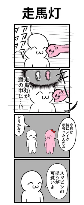 四コマ漫画「走馬灯」 