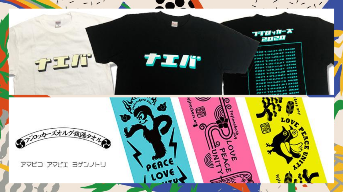 🌟@fujirockers_org グッズ到着！ “#フジロック”＝”ナエバ” ナエバロゴ