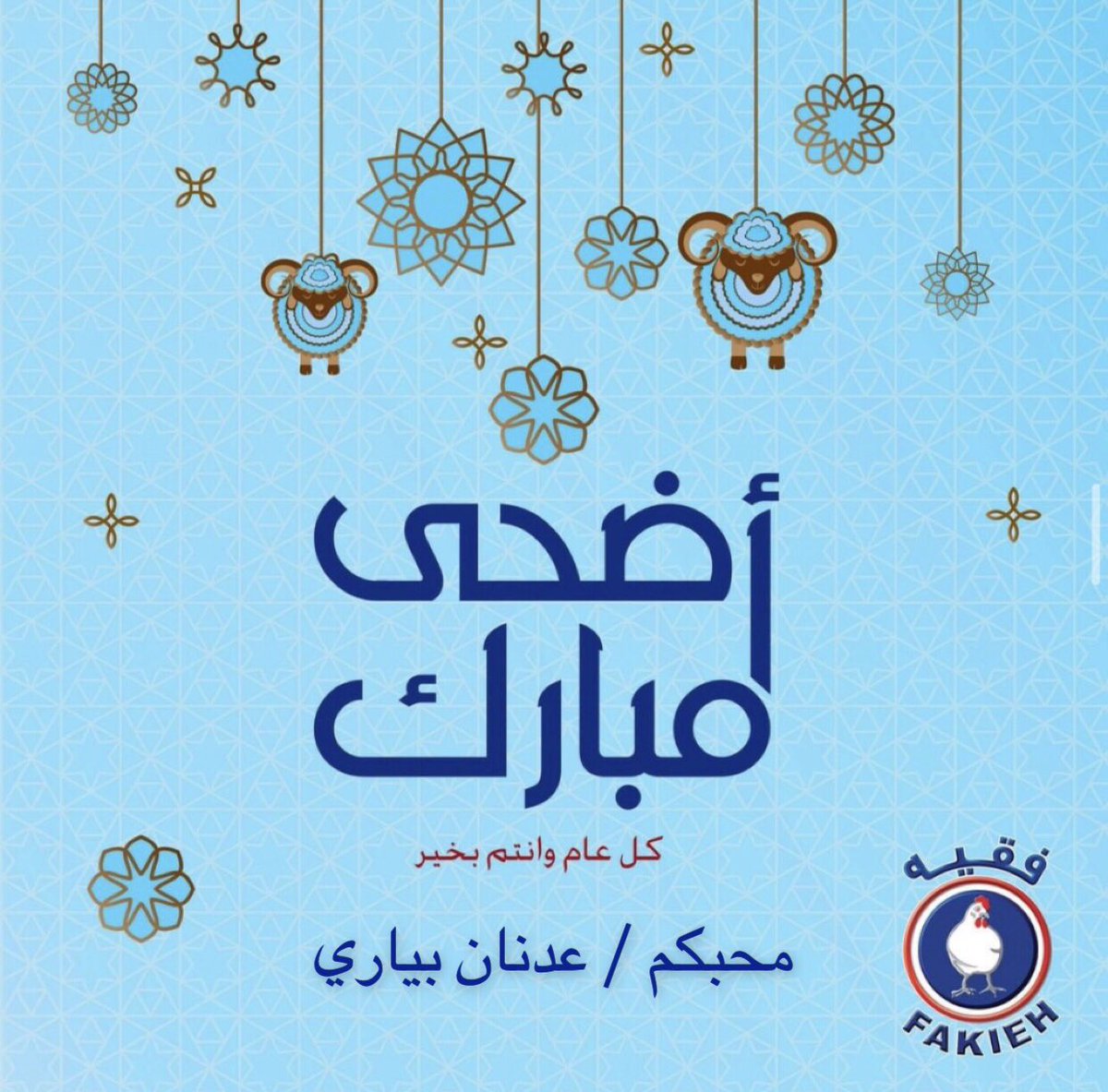 كل عام وانتم بخير 

عيد اضحى مبارك....