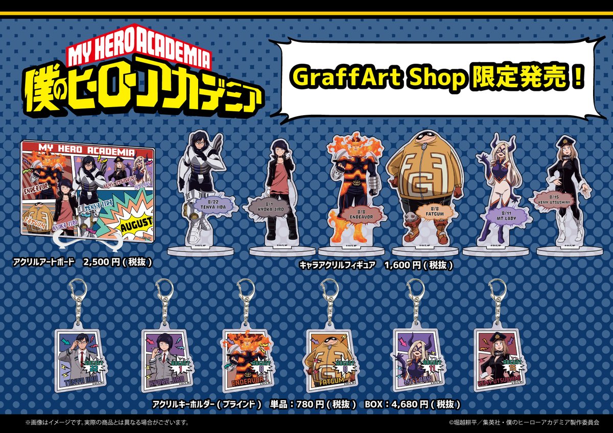 株式会社a3 商品紹介 アニメ公式イラストを使用した新商品を発売いたします アクリルキーホルダーをはじめグッズが勢ぞろい キャラアクリルフィギュアやアクリルアートボードなども販売いたします 是非チェック ヒロアカ 株式会社a3 商品紹介 アニメ公式イラストを使用した新商品を発売いたします アクリルキーホルダーをはじめグッズが勢ぞろい キャラアクリルフィギュアやアクリルアートボードなども販売いたします 是非チェック ヒロアカ