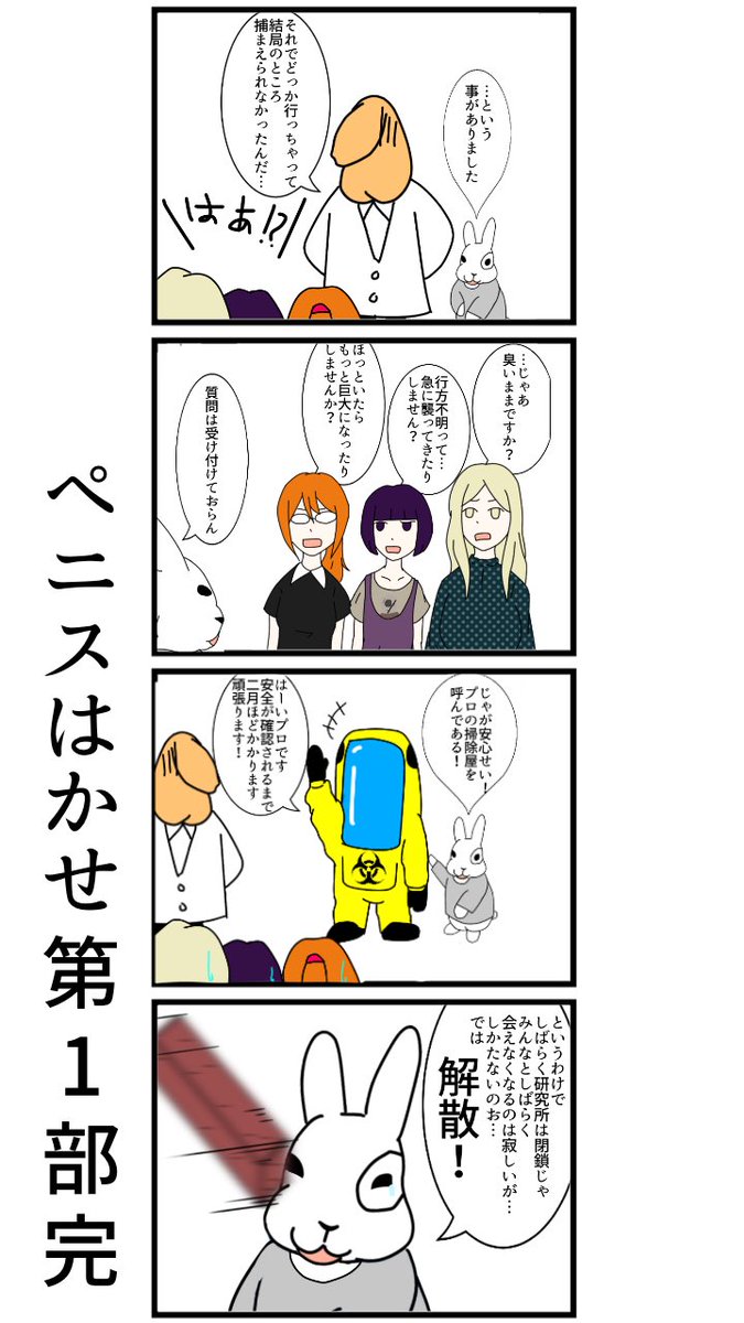 ペニスはかせ37話
訳あって一旦締めますが次回から何事もなかったかのように続きが始まります 