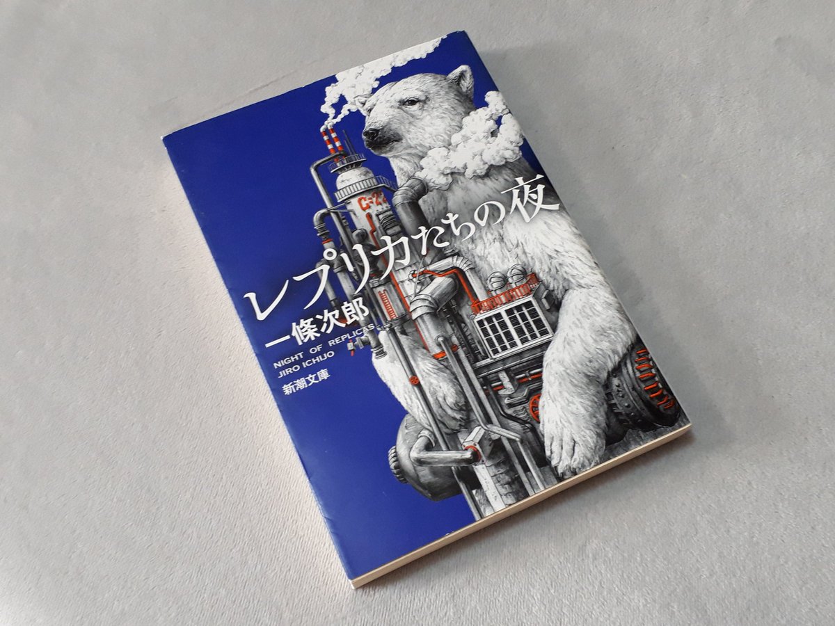 kohanelibrairie's tweet photo. レプリカたちの夜　#読了 #読書

シュール!!と笑いだしてしまうような面白さ。本当に意味不明です(賛辞です笑)
ファンタジーでもSFでもなく。
安部公房を読んだときの感想に近い気がします。

#読書好きと繋がりたい #読書記録 https://t.co/XF40kgWR5t