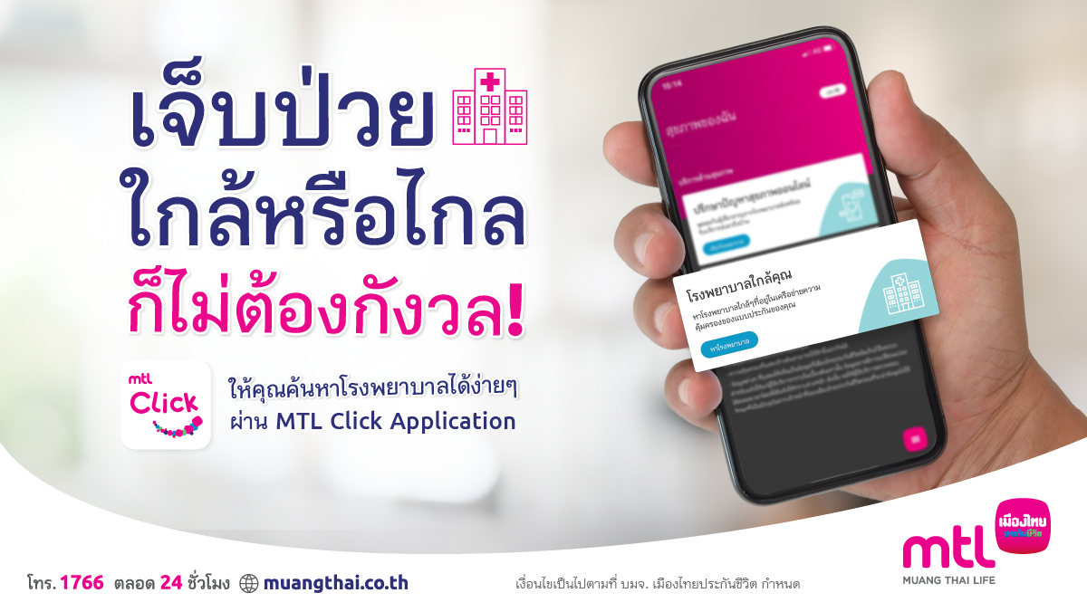 MuangThaiLife's tweet photo. เจ็บป่วยใกล้หรือไกลก็ไม่ต้องกังวล! ให้คุณค้นหาโรงพยาบาลได้ง่ายๆ ผ่าน MTL Click App https://t.co/cEpbDtvK1T
#MTLSmileService #MTLClick #ให้คุณคุ้มค่ามากกว่าแค่คุ้มครอง
#เป็นลูกค้าเมืองไทยประกันชีวิตก็ดีแบบนี้ล่ะ #เพราะความสุขคือทุกอย่าง #MuangThaiLife https://t.co/A0l5gd2L3w