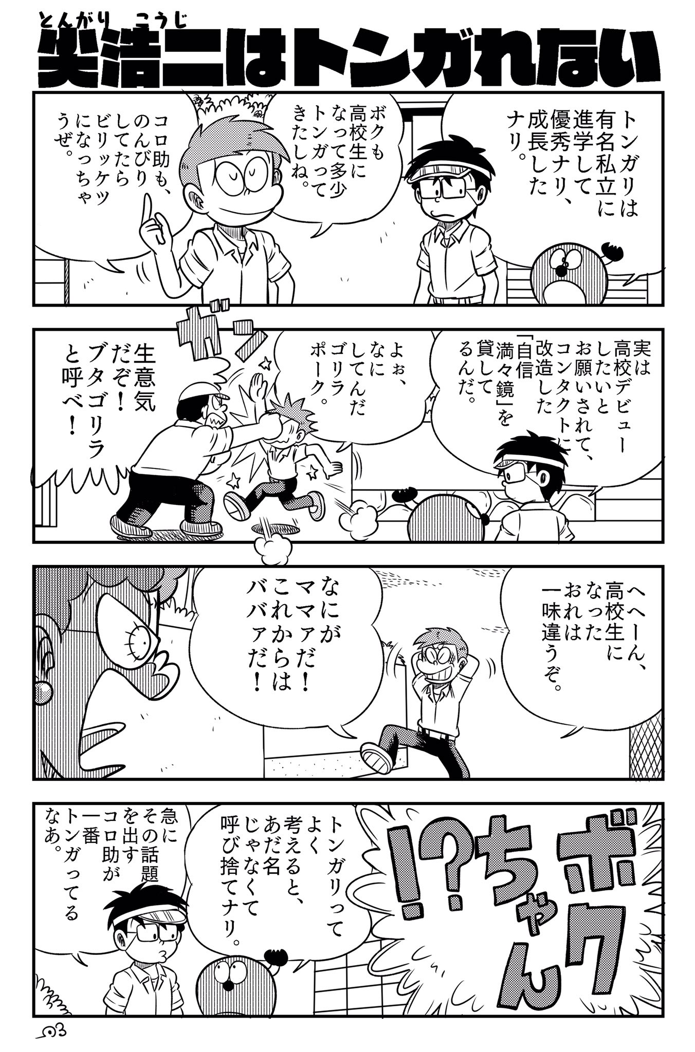Truth キテレツ大百科の4コマ描きました 尖浩二はトンガれない T Co S19rpbiwaw Twitter