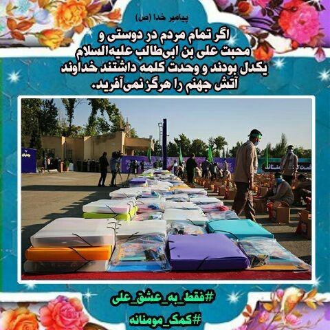 Anmadi6's tweet photo. دراین عید بزرگ دست دردست هم به یاری هم وطن خود بشتابید#كمک_مومنانه
#فقط_به_عشق_علی https://t.co/7PyiK289CM