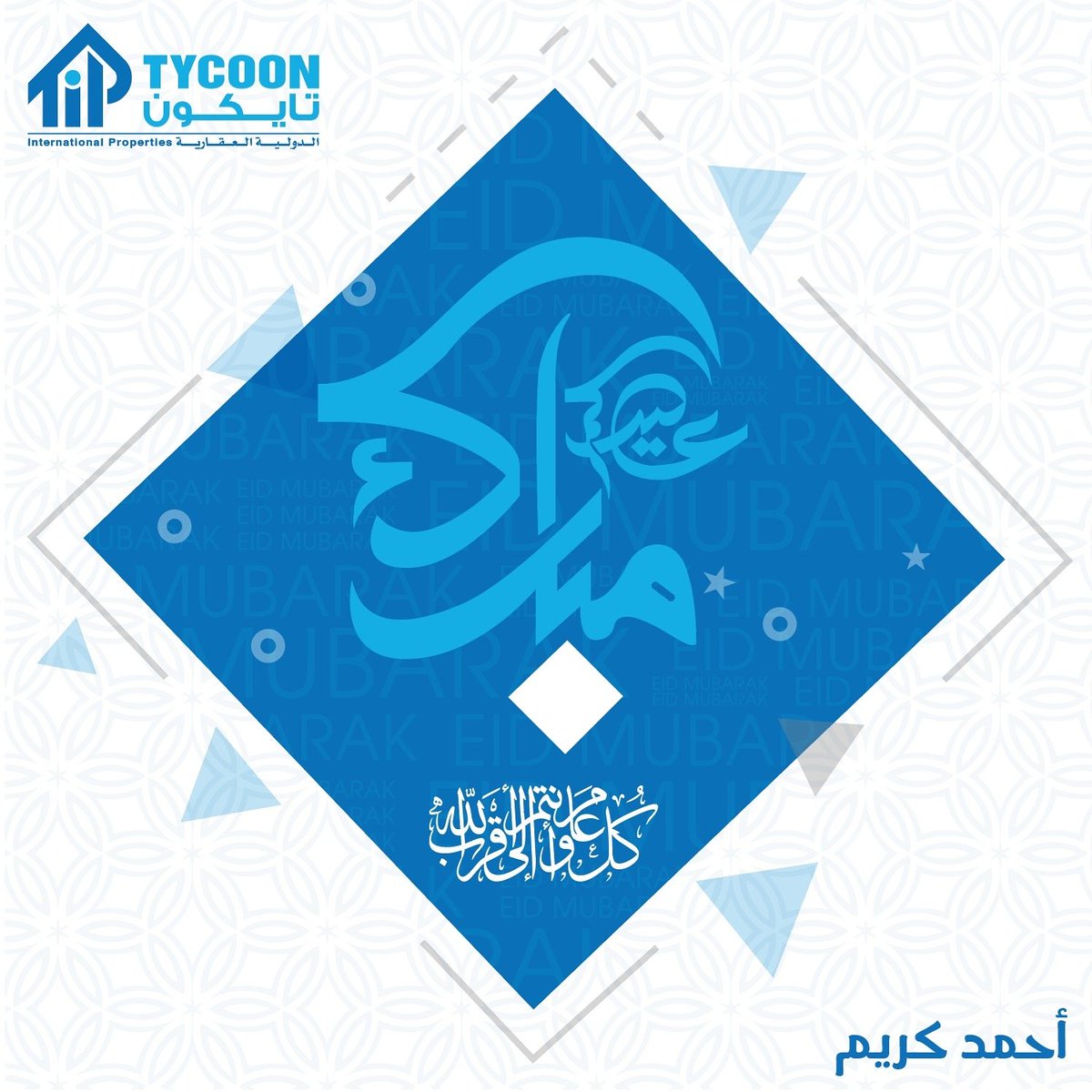 TycoonIp's tweet photo. عيدكم مبارك 
Eid Mubarak 
شركة تايكون الدولية العقارية 
شرق، شارع أحمد الجابر مجمع المسباح الدور الرابع مكتب ٣
تليفون: ٠٠٩٦٥٩٩٩٦٥٤٠٢/٠٠٩٦٥٢٢٤٦٤٠١٠
بريد إلكتروني: info@tycoonip.com

#الكويت #السعودية #قطر #البحرين #مسقط #مصر #عقارات #عقار #إسطنبول #إستثمار #إستثمارات #شقق #مساكن https://t.co/3FLCKcrVOh
