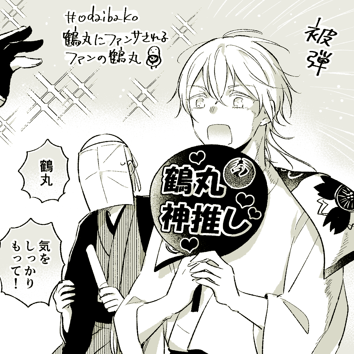 (別視点)
鶴丸にファンサされるファンの鶴丸
#odaibako 