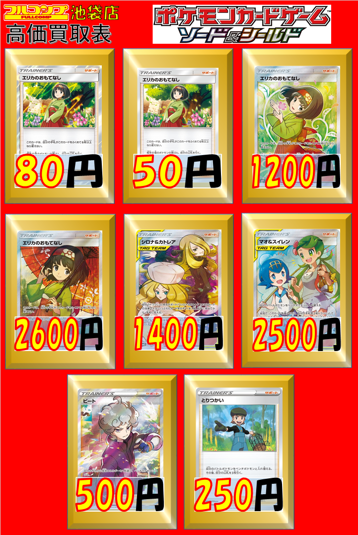 フルコンプ池袋店 در توییتر 7 31 ポケモンカード 買取情報 エリカのおもてなし 50 R 80 Sr Sm9 10 Sr Sm12a 2600 シロナ カトレア Sr 1400 マオ スイレン Sr 2500 ビート Sr 500 とりつかい 250 T Co Wxuvisrygg
