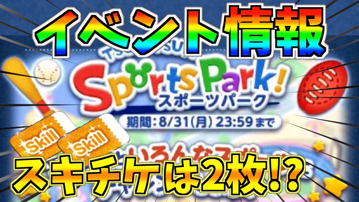 ターフch 実況依頼募集中 イベント情報判明 スキチケは2枚 オリンピックを意識した面白そうなイベントになりそう ツムツム T Co Kbwnsvnnw2 8月のイベントに関する情報が判明 オリンピック風の楽しそうなイベント スキチケは2枚 ターフch 実況依頼募集中 イベント情報判明 スキチケは2枚 オリンピックを意識した面白そうなイベントになりそう ツムツム T Co Kbwnsvnnw2 8月のイベントに関する情報が判明 オリンピック風の楽しそうなイベント スキチケは2枚
