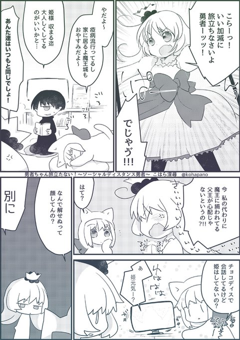 勇者ちゃん旅立たない!〜ソーシャルディスタンス勇者〜 #第12回くらツイ漫画賞 
