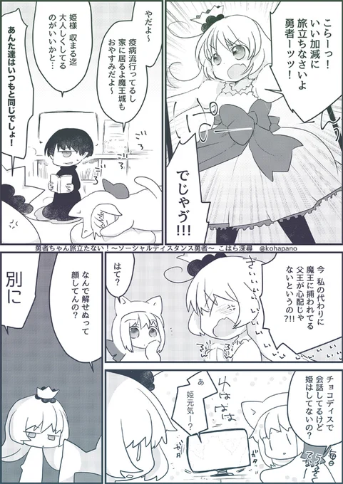 勇者ちゃん旅立たない!〜ソーシャルディスタンス勇者〜 #第12回くらツイ漫画賞 