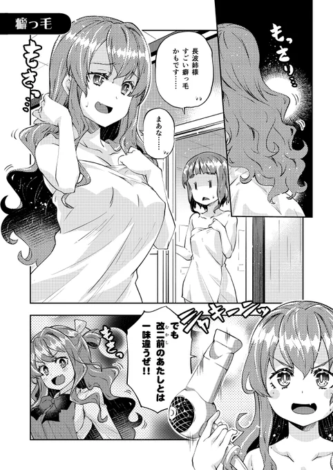 流行には微妙に疎い長波サマの漫画です。
長波サマは改二でドライヤーの使い方を覚えた説
#長波サマはながされやすい 
