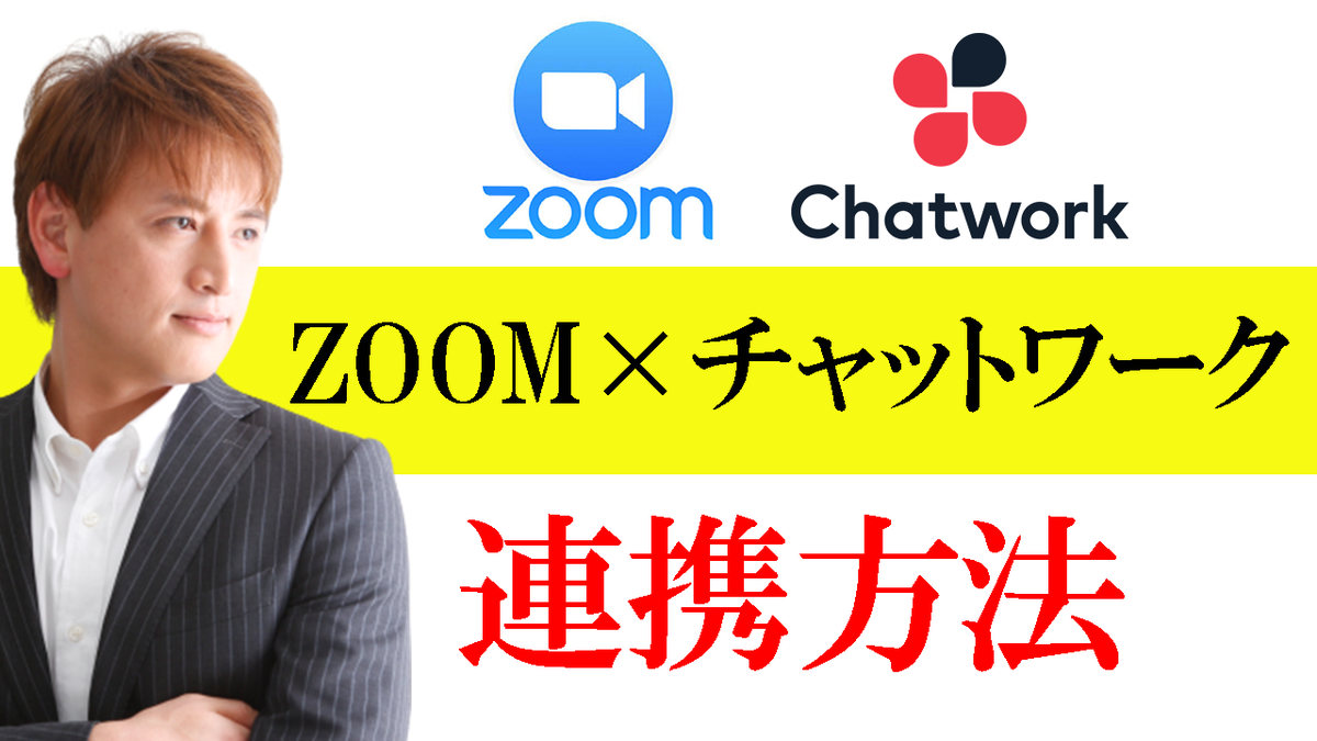 suzakij_old's tweet photo. 【新機能リリースされました】
ZOOMミーテイングを
チャットワークを使って立ち上げる方法  （動画で解説） → https://t.co/HGL20arat9
ZOOMとchatworkとの連携のやり方も解説！

#ZOOM
#リモートワーク
#テレワーク
#ノマド
#フリーランス
#チャットワーク https://t.co/aTkZRto0iM