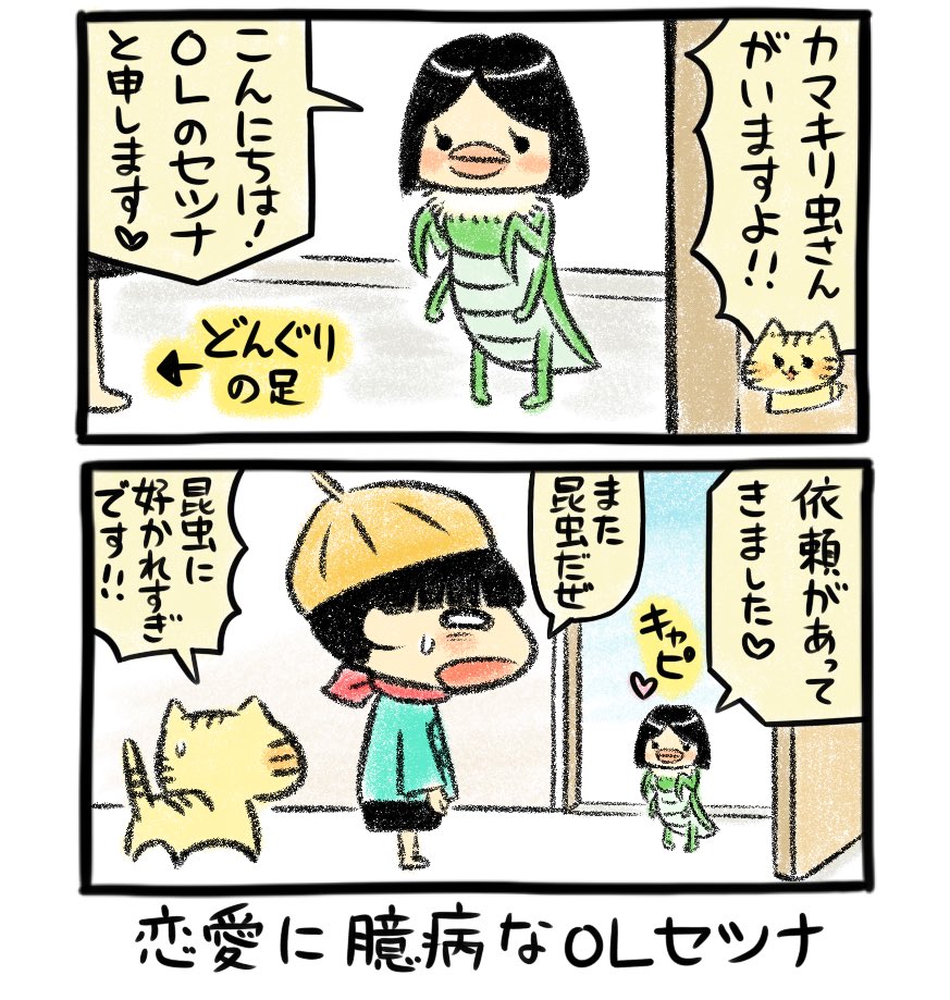 山口タカシ 漫画描き 恋愛に臆病なolセツナ 恋愛に臆病なolをボクの独断と偏見で描きます それはそうとolって いまどきolなんて聞いたことがないですね オフィスレディの略なんですよ え どうでもいいですか すいません 4コマ漫画 漫画 漫画が