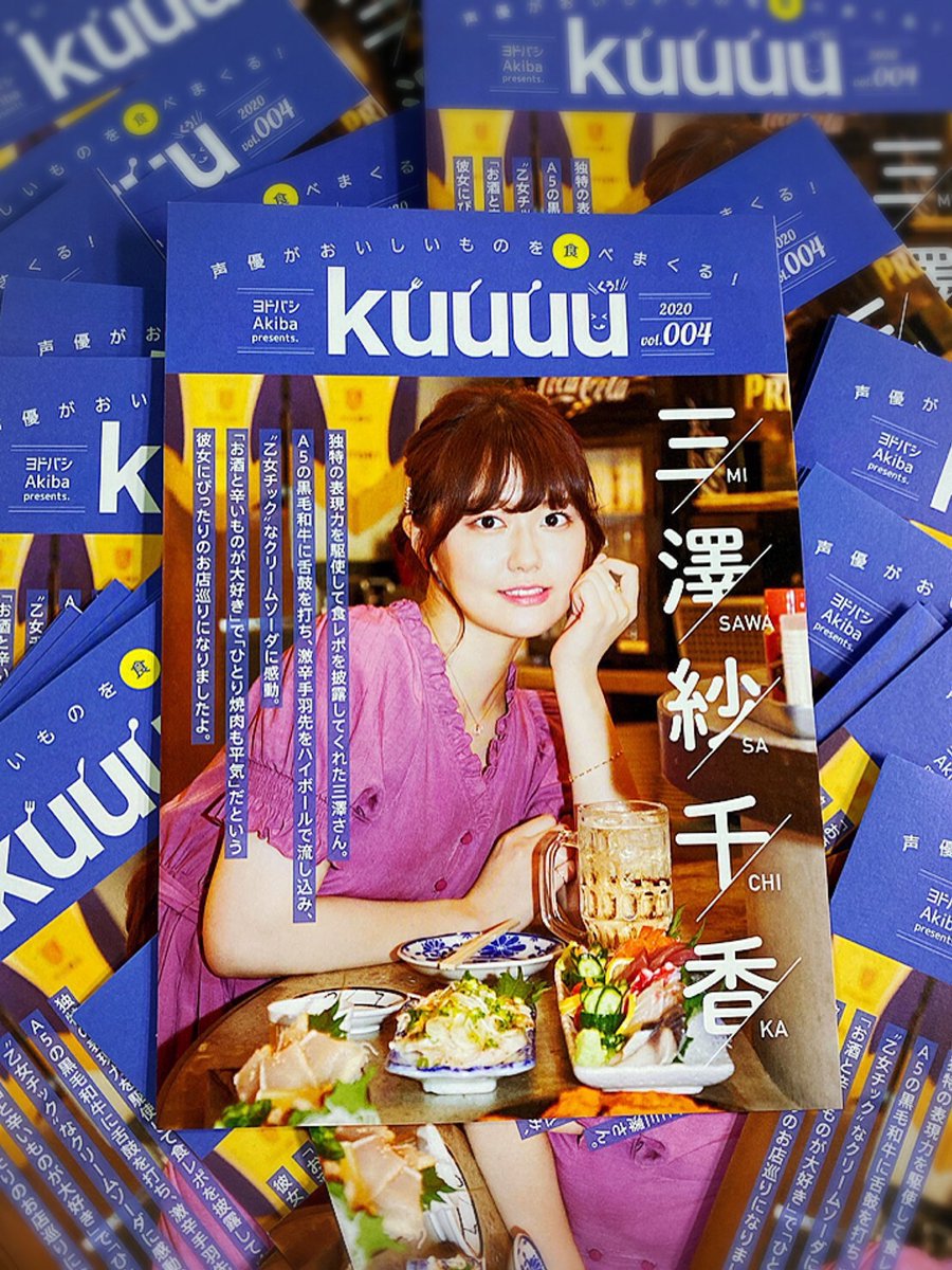 ヨドバシカメラ 秋葉原店 ヨドバシakibaのおいしいお店の情報が詰まった Kuuuu Vol 4 店頭にて配布中 今号は人気声優 三澤紗千香 さんです ヨドバシakiba のエントランス 4階丸福珈琲店 8階レストランフロアにて数量限定で配布中 T ヨドバシカメラ 秋葉原店 ヨドバシakibaのおいしいお店の情報が詰まった Kuuuu Vol 4 店頭にて配布中 今号は人気声優 三澤紗千香 さんです ヨドバシakiba のエントランス 4階丸福珈琲店 8階レストランフロアにて数量限定で配布中 T