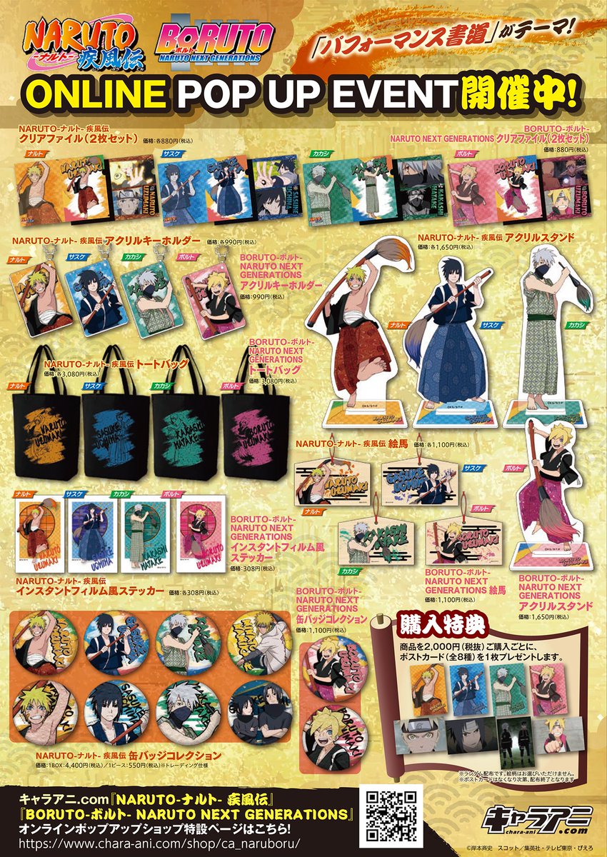 キャラアニ 公式 Naruto Borutoオンラインポップアップショップ開催決定 パフォーマンス書道をテーマにした ナルト サスケ カカシ ボルトの描き下ろしイラストを使用したグッズの販売やフォトスポットなど 盛りだくさん イベントの詳細は