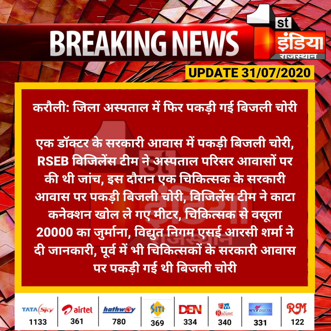 1stIndiaNews's tweet photo. #Karauli: जिला अस्पताल में फिर पकड़ी गई बिजली चोरी

एक डॉक्टर के सरकारी आवास में पकड���ी बिजली चोरी, RSEB विजिलेंस टीम ने अस्पताल परिसर आवासों पर की थी जांच, इस दौरान एक चिकित्सक के सरकारी आवास पर पकड़ी बिजली चोरी...

#RajasthanWithFirstIndia https://t.co/sz7sE9nhzj