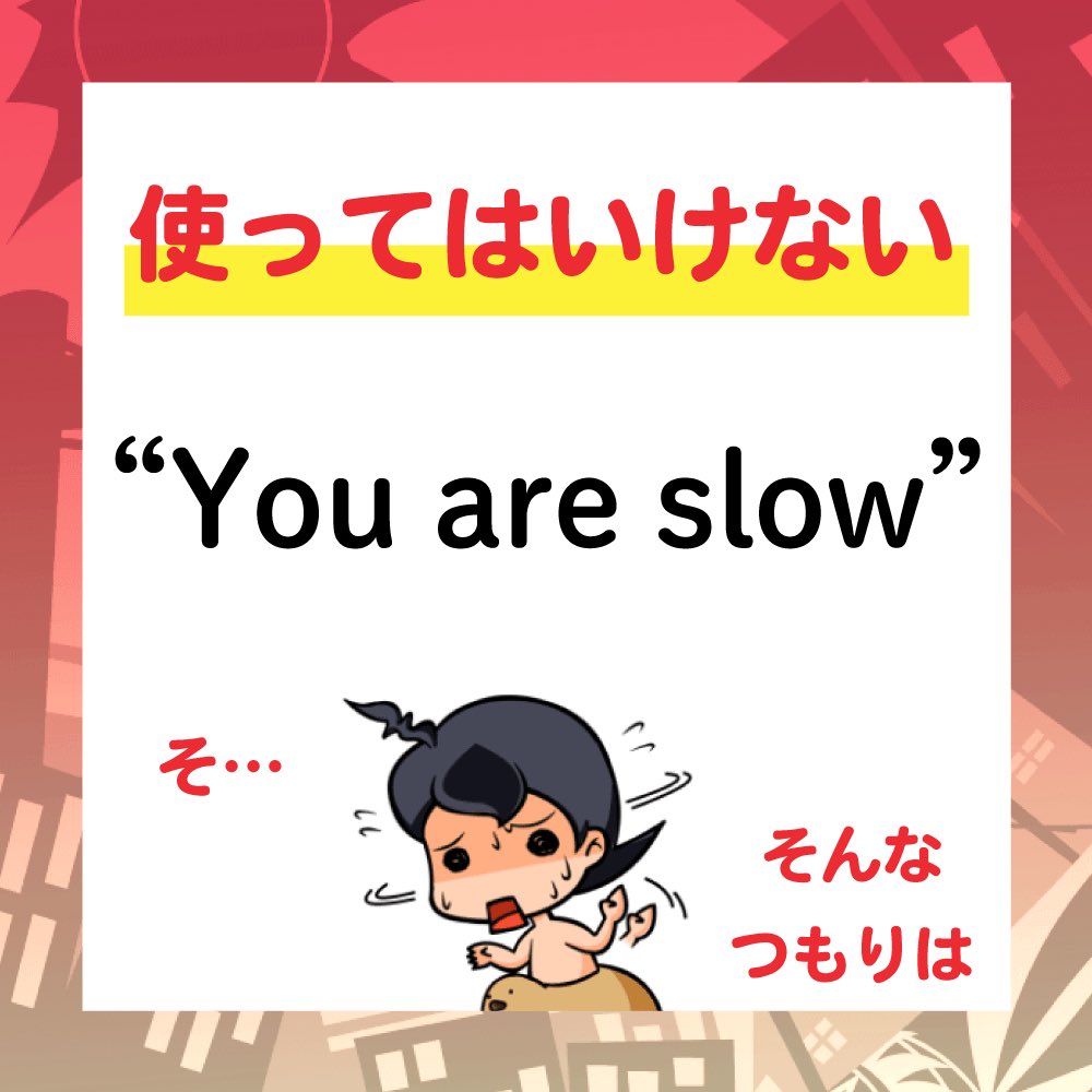 楽しく英語 エイーゴクラブ By英語物語 使ってはいけない英語 訳 お前はバカだ ゆっくりしてるな まったりしてるな 遅いよ そう思っても使っちゃダメ You Are Slow 日本語でも英語でも 言い方 言葉のチョイスって大事ですね