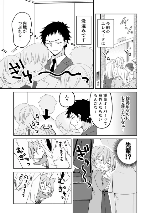 小さい先輩と満員エレベーターの話。 1/2 
