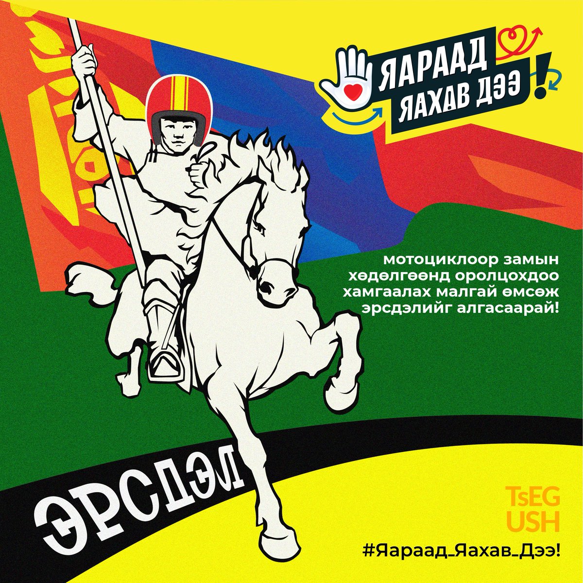 Хамгаалах малгай эрсдэлийг бууруулна.
#Яараад_яахав_дээ