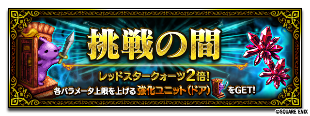 Ffbe公式 挑戦の間がリニューアル 防氷の挑戦 が登場 今回の開催より1種類のみの開催になり レッドスタークォーツの獲得量が今までの2倍になります じっくり攻略し 交換で ドア を集めよう 期間 8 7 金 23 59まで T Co Z00ybrl9sx