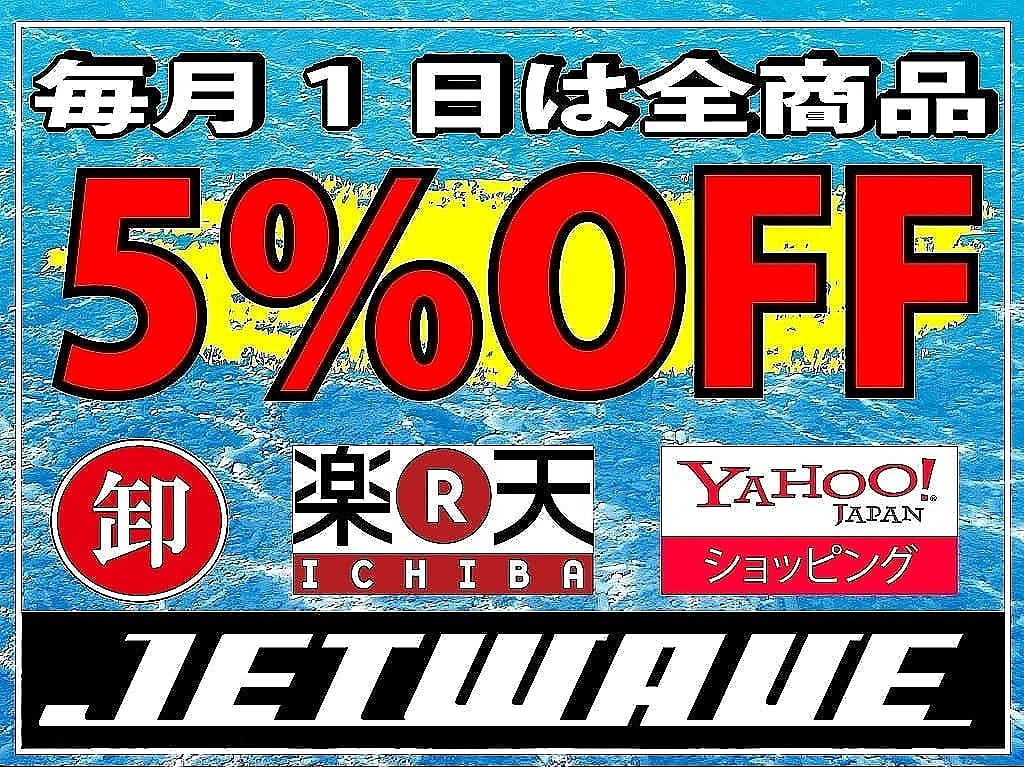 JETWAVE_JP's tweet photo. 「JETWAVE卸」
「YAHOOショッピング」
「楽天ショッピング」
にて毎月１日は全商品5％OFFセールを開催いたします。

#jetwave
#jetwavejp
#ジェットウエーブ
#水上バイク
#オートバイ
#ジェットスキー
#5%OFF
#セール
#sale https://t.co/xjol7enCX7