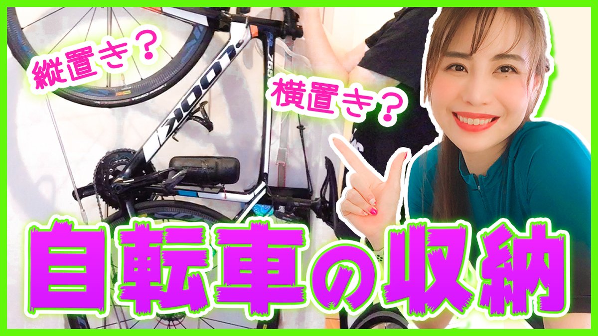 愛あむ あむちゃん みなさんお部屋にロードバイクを置くときはどうやって収納していますか ロードバイクの収納方法 自転車スタンドを置いてみたよ T Co 278bzwicm6 現在の収納方法の紹介と新アイテムを設置したので紹介動画です