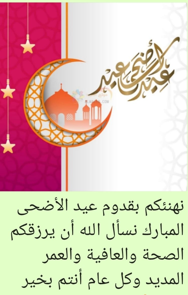 yusuf70112's tweet photo. عيد أضحى سعيد
نسأل الله إن يكشف الغمة عن بلادنا وسائر بلاد النسلمين https://t.co/dYbRwgu3Jy