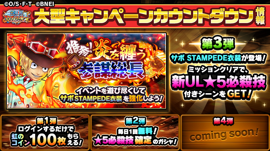One Piece サウザンドストーム 大型キャンペーンまであと2日 サボ Stampede衣装が登場 ミッションクリアで あのシーンを再現した新ul 5必殺技付きシーンカードが獲得可能 イベント開催期間 8 7 金 15 00 9 6 日 23 59 サウスト ワンピース