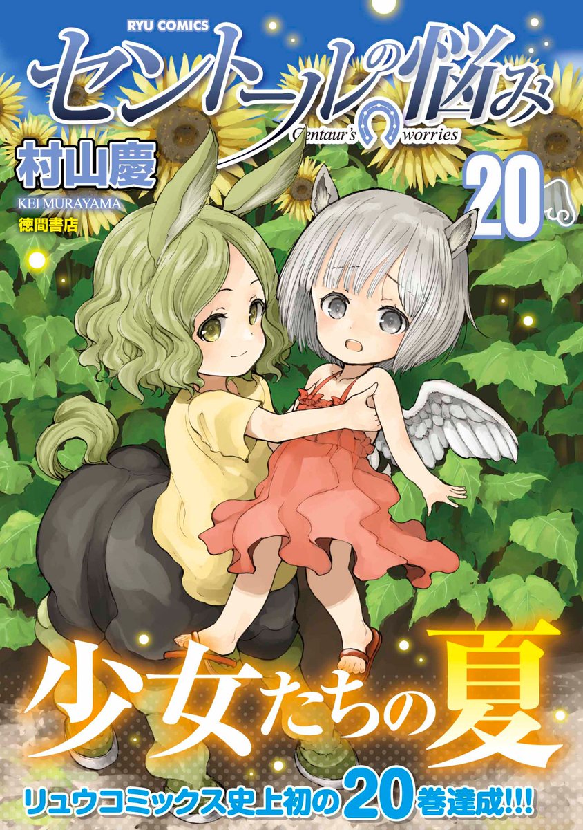 『セントールの悩み』

COMICリュウWEBにて
最新169話
8月7日(金)17:00公開決定。
⏩https://t.co/lxr72HKagQ

羌子ファンの皆様
お待たせしましたの
羌子の家庭での日常回。

リュウコミックス史上
初の⑳巻達成となった
最新刊は紙でも
電子書籍でも発売中。

#読もうリュウコミックス
#徳間書店 