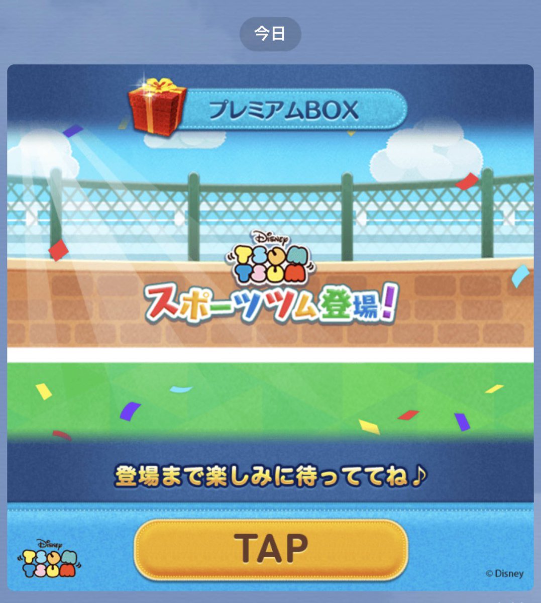 新ツム 新ツム