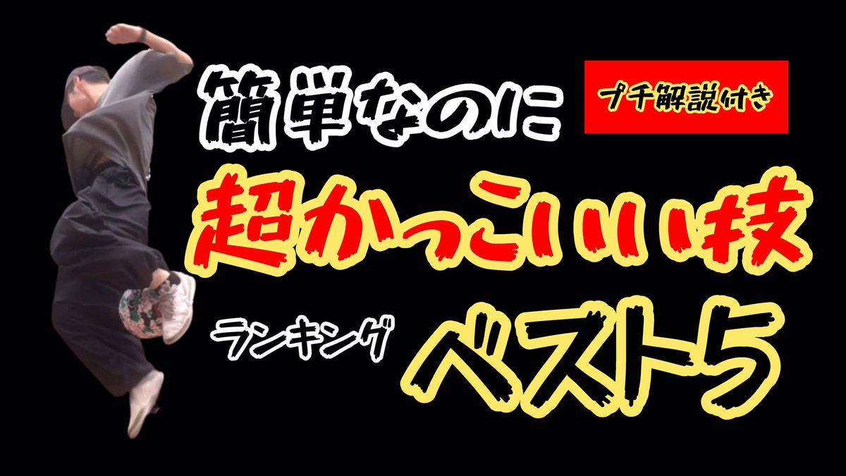 FREESTYLE_PARK's tweet photo. 一般の人に何か教えて！
って言われた時のために
https://t.co/SnqxG0l1Kf https://t.co/cfE3ILY0sW