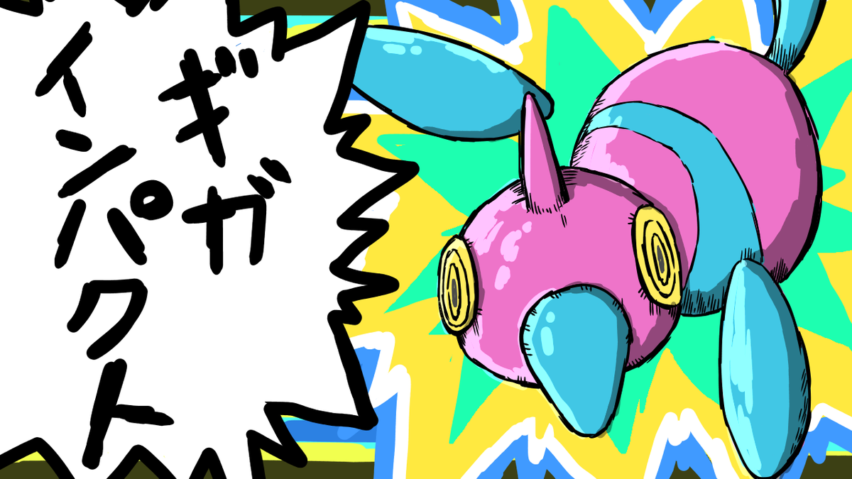 マワリ ポケモン剣盾 バーチャル宇宙トカゲ うおおお 動画投稿 ギガインパクトを覚えた 両刀ポリゴンzの動画を投稿したぜー 決してネタポケではない 確かな火力をご賞味あれ T Co J7zcev4fs8