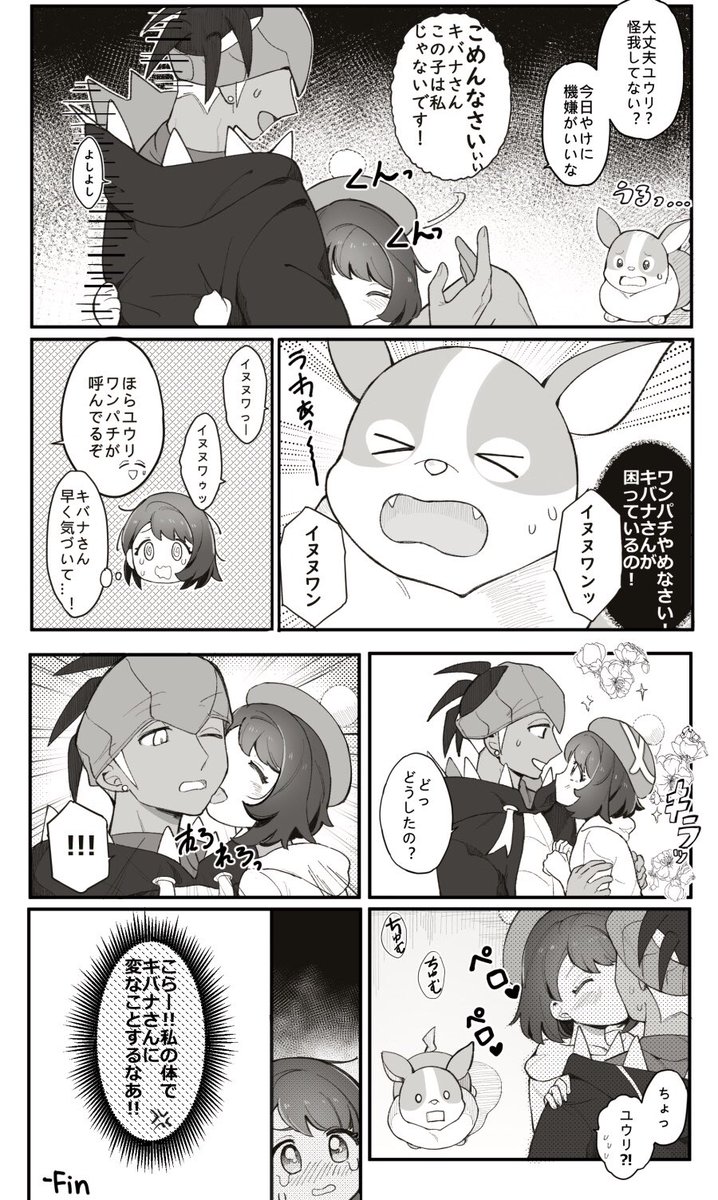 キバユウ 
ユウリとワンパチが入れ替えたらの話 