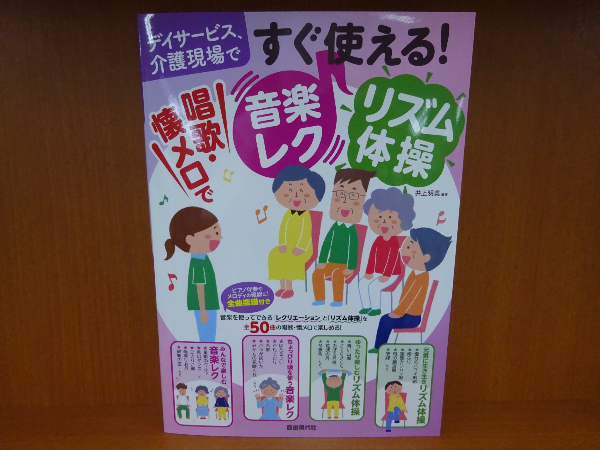 精文館書店 本店3f Twitter પર 井上明美 デイサービス 介護現場ですぐ使える 唱歌 懐メロで音楽レク リズム体操 自由現代社 入荷しました 高齢者がよく知っている唱歌や懐メロ等の楽曲を使ったレクリエーションとリズム体操を みんなで楽しむ音楽 精文館書店 本店3f Twitter પર 井上明美 デイサービス 介護現場ですぐ使える 唱歌 懐メロで音楽レク リズム体操 自由現代社 入荷しました 高齢者がよく知っている唱歌や懐メロ等の楽曲を使ったレクリエーションとリズム体操を みんなで楽しむ音楽