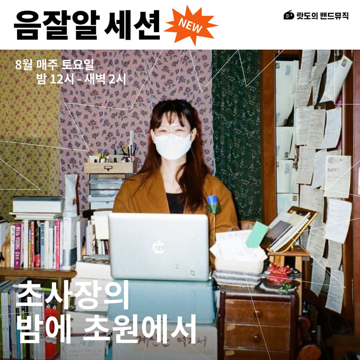 8월 한 달 동안 매주 토요일 밤
라디오 디제이로 인사드릴게요.
토요일에서 일요일로 넘어가는 12시~2시입니다.
음잘알은 아니지만
소박한 음악 얘기 조곤조곤 풀어보겠습니다.
<밤에 초원에서> 만나요.

이 방송은 [랏도의 밴드뮤직]제공입니다
👉 앱스토어에서 랏도의 밴드뮤직을 검색해보세요.