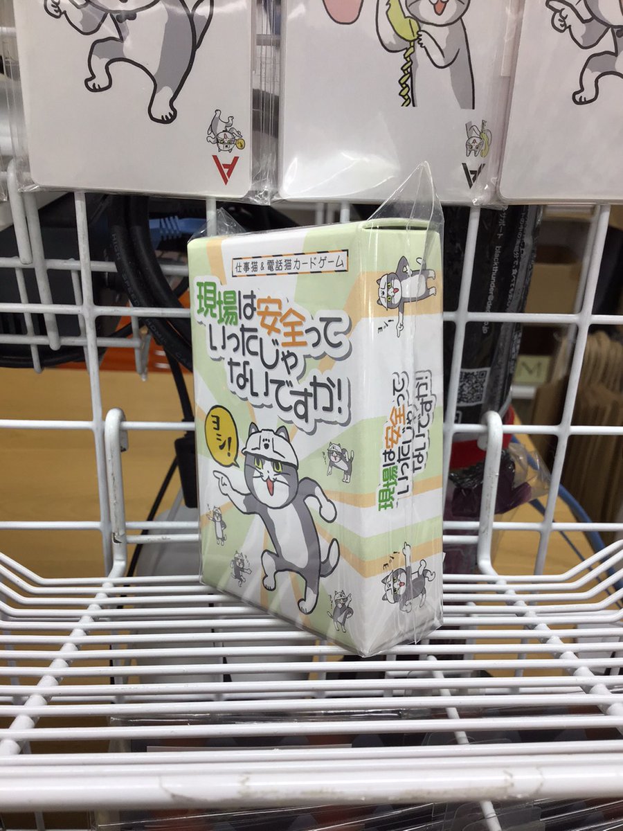アキバホビー秋葉原店 V Twitter 1日後に死にそうなヨシ 現場は安全っていったじゃないですか 仕事猫 電話猫カードゲーム あといっこございます 電話猫 仕事猫現場 現場猫 くまみね アキバホビー