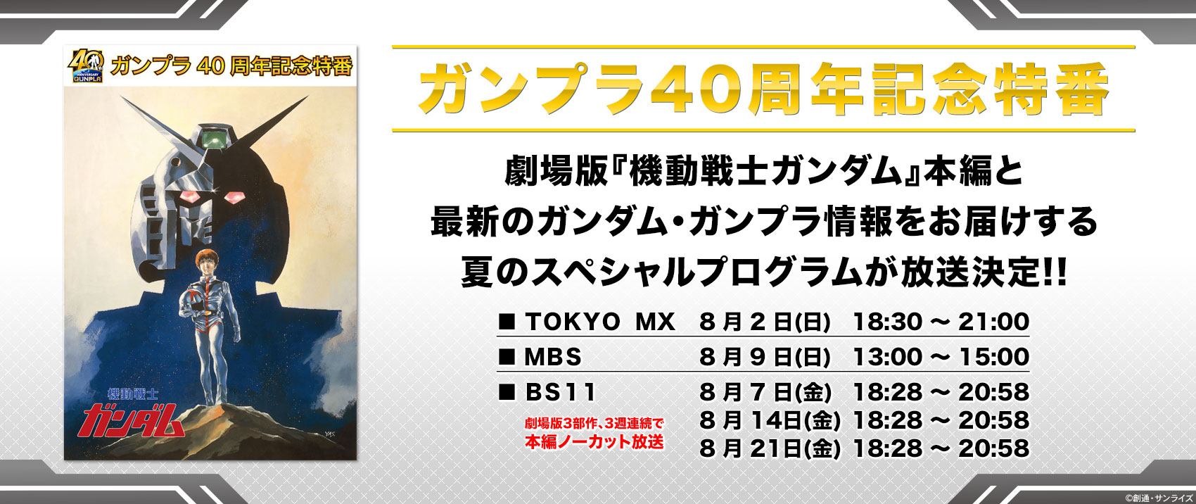 Bandai Spirits ホビー事業部 いよいよ今週日曜日 8月2日 日 18時30分 Tokyo Mxにて劇場版 機動戦士ガンダム 本編を放送 土田晃之さん カズレーザーさんをゲストに迎え最新のガンダム ガンプラ 情報をお届けするg40インフォメーションも Bandai Spirits ホビー事業部 いよいよ今週日曜日 8月2日 日 18時30分 Tokyo Mxにて劇場版 機動戦士ガンダム 本編を放送 土田晃之さん カズレーザーさんをゲストに迎え最新のガンダム ガンプラ 情報をお届けするg40インフォメーションも
