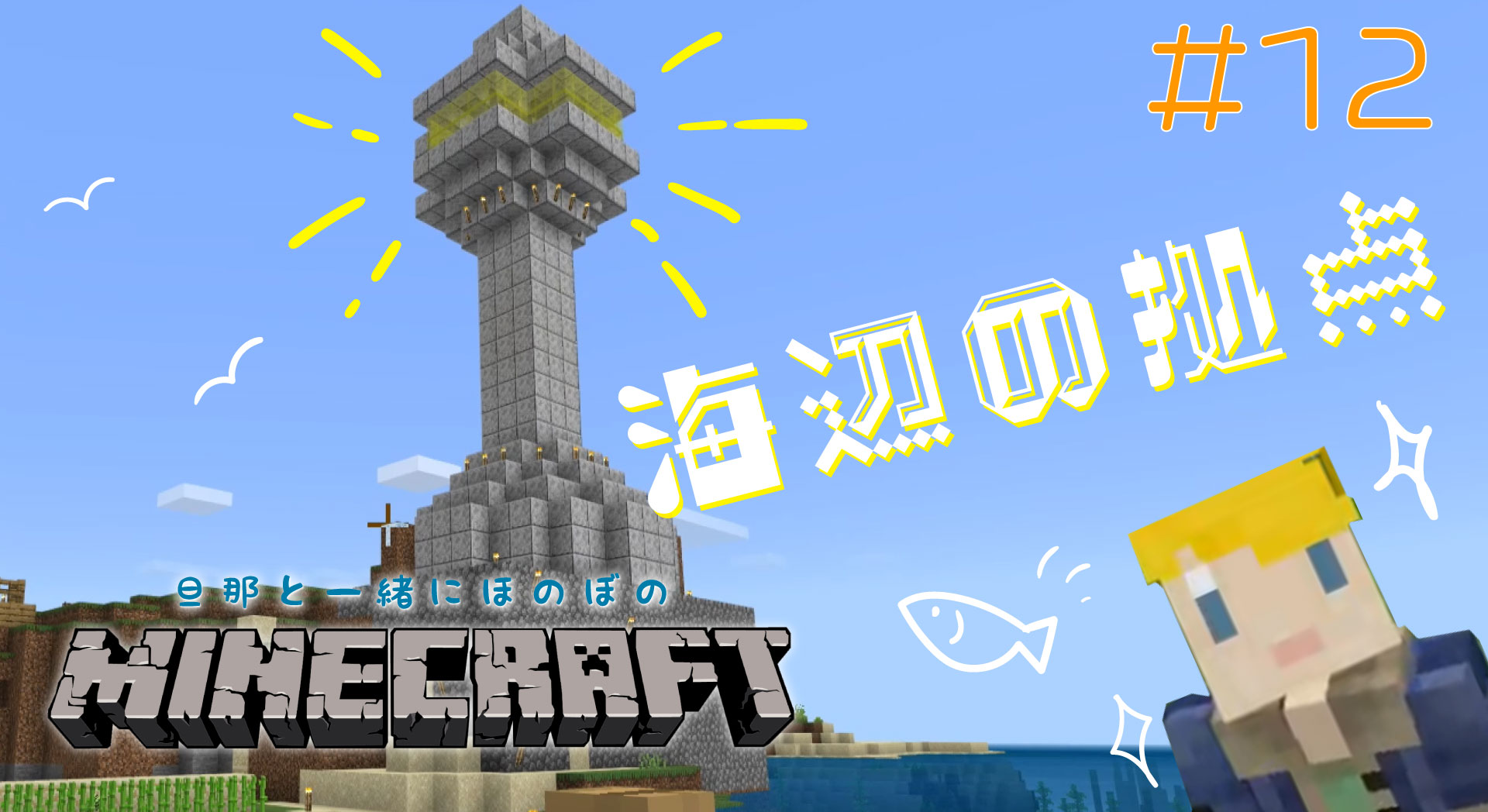 Shironoa 1 5初売り 1 9 Creation World マインクラフト 12 旦那と一緒にほのぼのマイクラ 海辺の拠点の目印はでっかいランドマークタワー 未来のリゾート施設 T Co C72pmwutry Youtubeより T Co Kdozhfwds7 Twitter