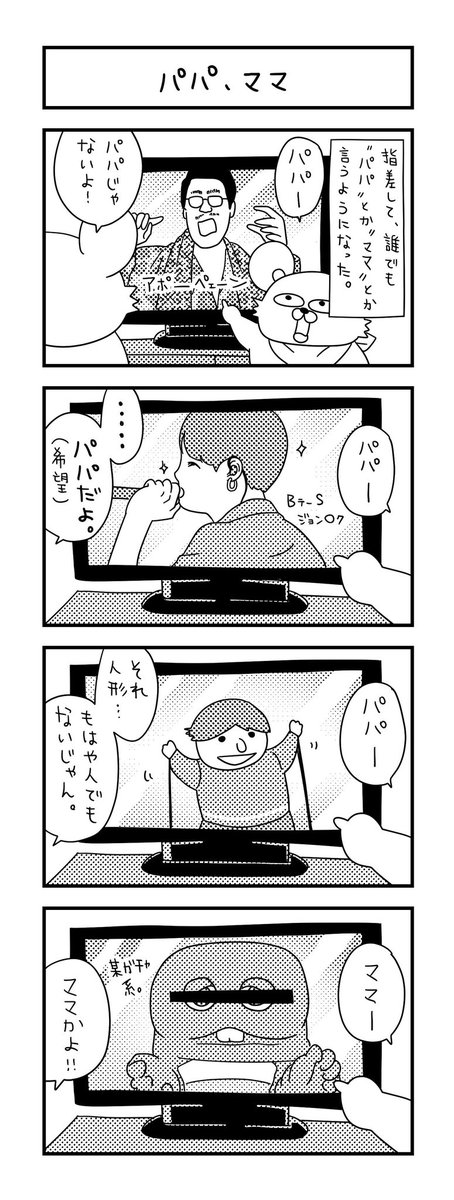 ママ、それかよ。
  
#ズボラ主婦 #育児 #あるある #子育て #漫画 #4コマ #思ってたんとちがう育児 #育児ノイローゼ #育児漫画 #4コマ漫画  #二歳 #PPAP #BTS  #ガチャピン #YouTube 