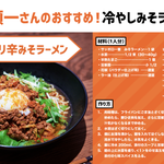 夏に食べたい「冷やしピリ辛みそラーメン」冷たい・辛い・痺れるの三重奏で おいしさ倍増。