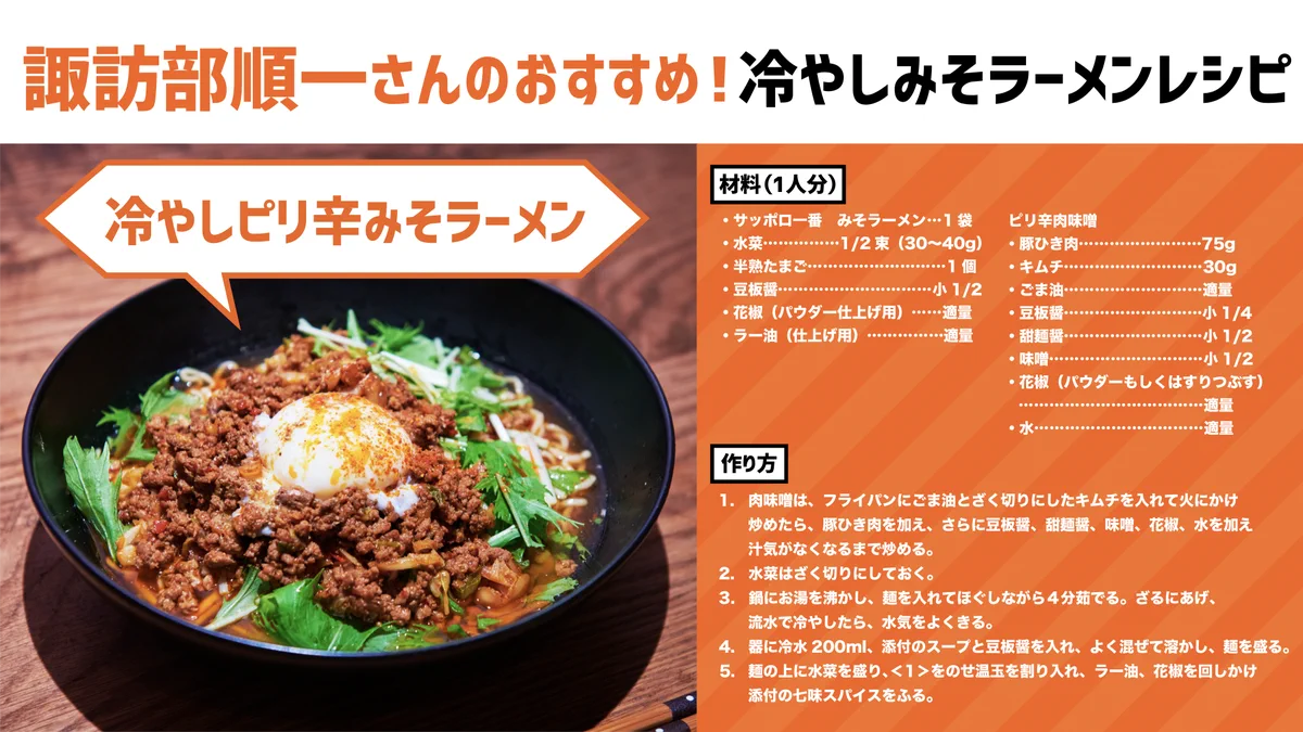 夏に食べたい「冷やしピリ辛みそラーメン」冷たい・辛い・痺れるの三重奏で おいしさ倍増。